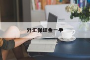 外汇保证金一手(外汇保证金和手数)