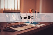 forex外汇(fxopen外汇)