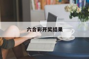 关于六合彩开奖结果的信息