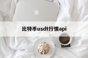 比特币usdt行情api(比特币usdt价格今日行情)