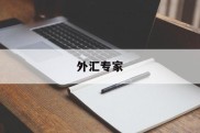 外汇专家(外汇专家坐堂新浪网)