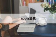 apple退费(apple退费官网)