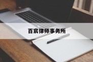 百宸律师事务所(百宸律师事务所上海分所)