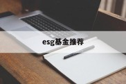 esg基金推荐(esg概念基金有哪些)