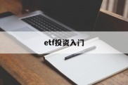 etf投资入门(etf应该怎么玩)