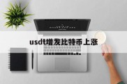 usdt增发比特币上涨(增发usdt对btc的影响)