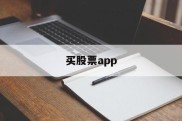 买股票app(买股票app下载)