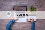 ev值意思(ev值 iso)