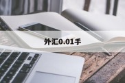 外汇0.01手(外汇001手是多少钱)