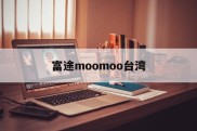 富途moomoo台湾(富途moomoo和富途牛牛)