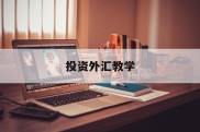 投资外汇教学(外汇投资实战指南)