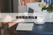 律师费收费标准(民间借贷纠纷律师费收费标准)