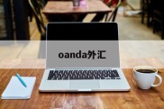 oanda外汇(oanda外汇网)