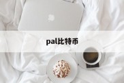 pal比特币(pi比特币app)