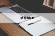 债券型etf(债券型ETF的投资标的是证券市场上的所有股票吗?)