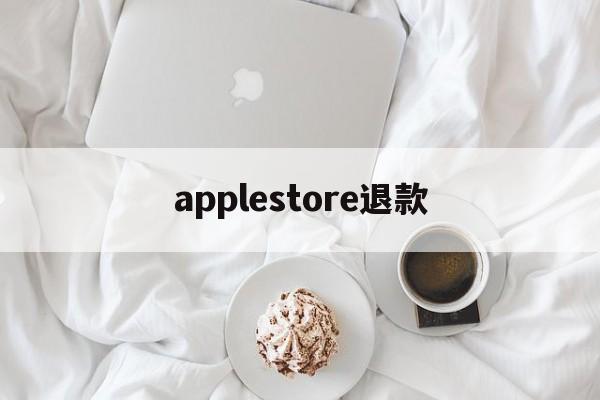 applestore退款(applestore退款怎么操作)